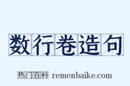 数行卷造句是什么意思的图片